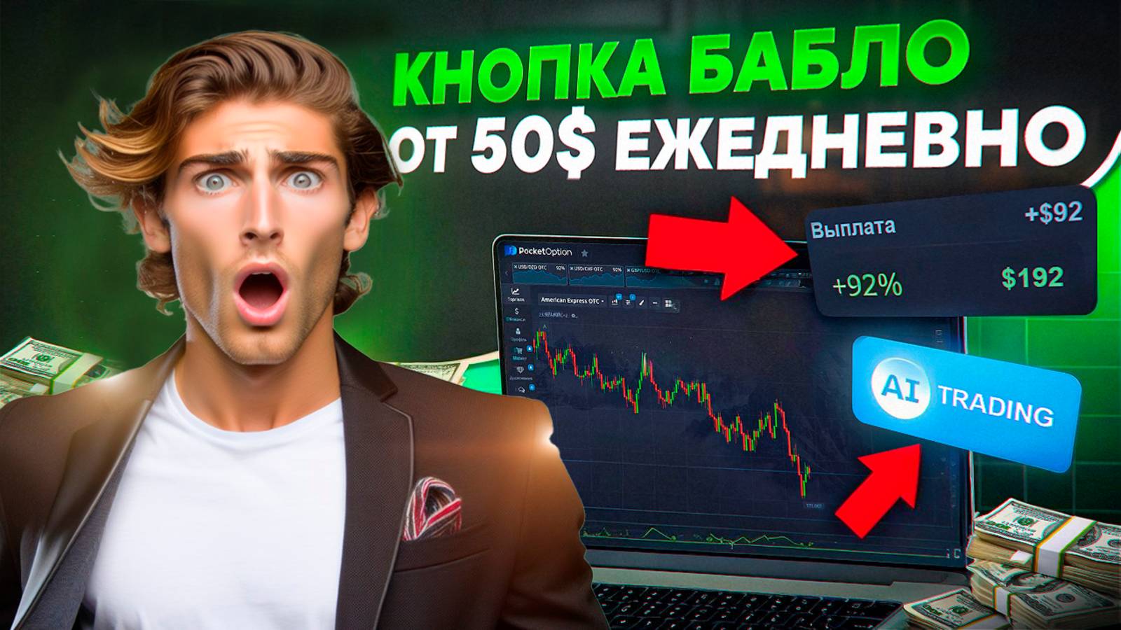 Весь СЕКРЕТ ЗАРАБОТКА на Pocket Option в 2025 году