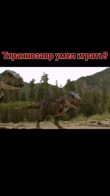 Умел ли Тираннозавр играть? | Насколько сложен был его мозг? | #shorts смотреть онлайн