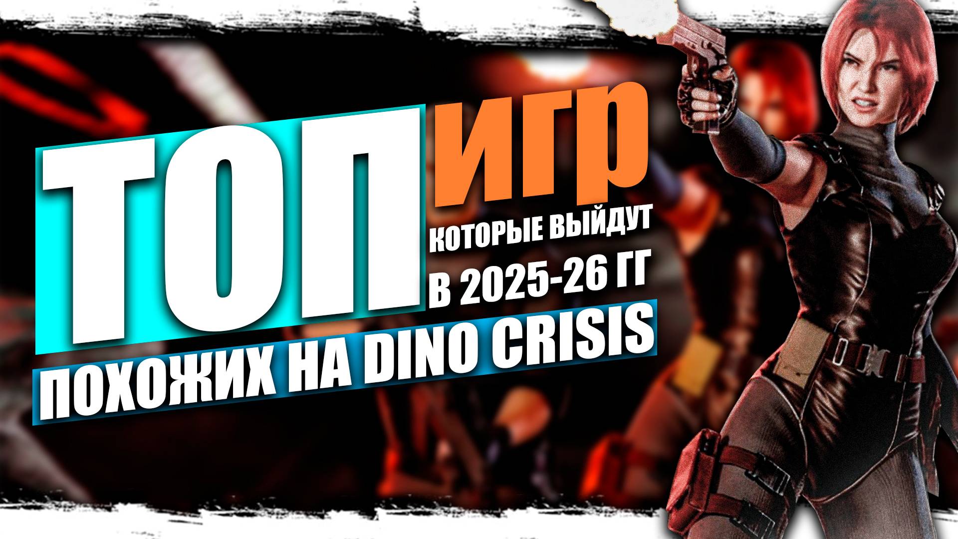ТОП-10 Игр ужасов, похожих на DINO CRISIS, которые появятся в 2025 году смотреть онлайн