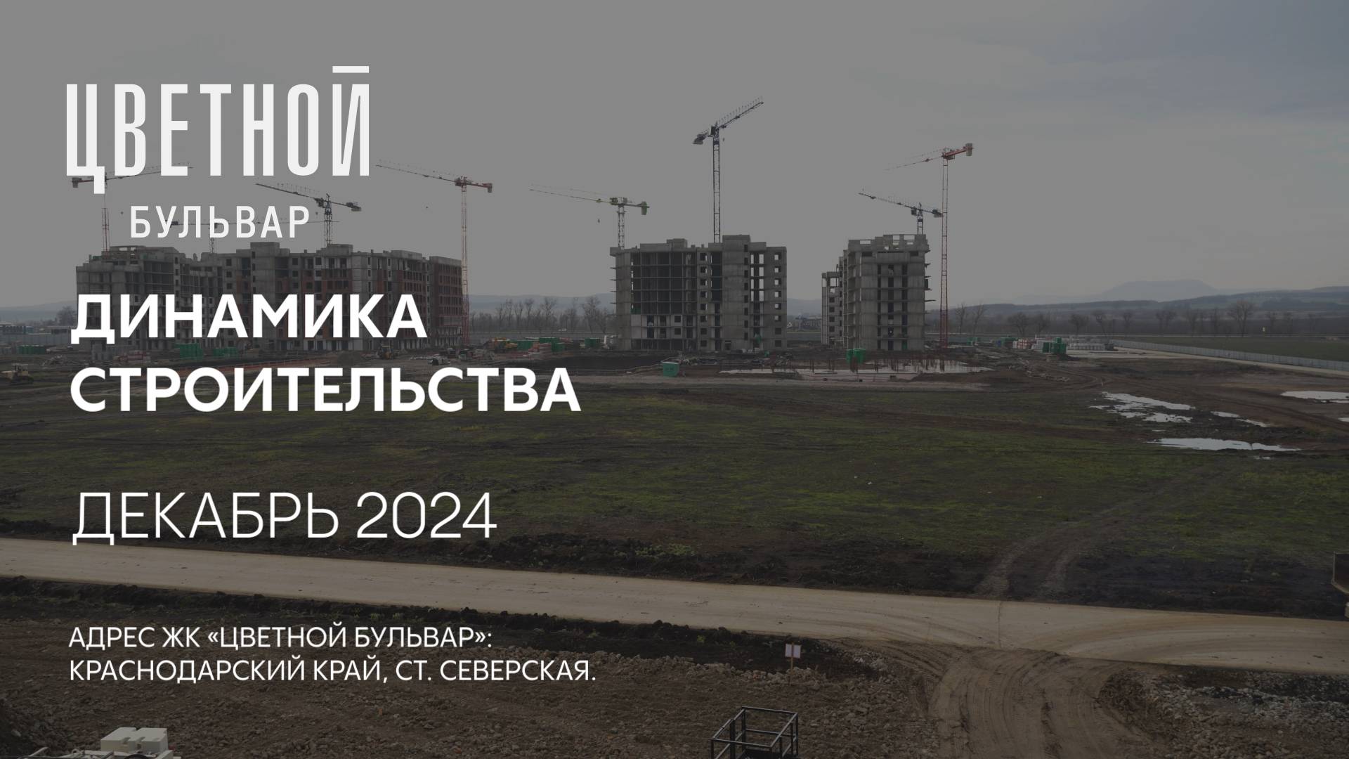 ГК ТОЧНО - ЖК «ЦВЕТНОЙ БУЛЬВАР» декабрь 2024 смотреть онлайн