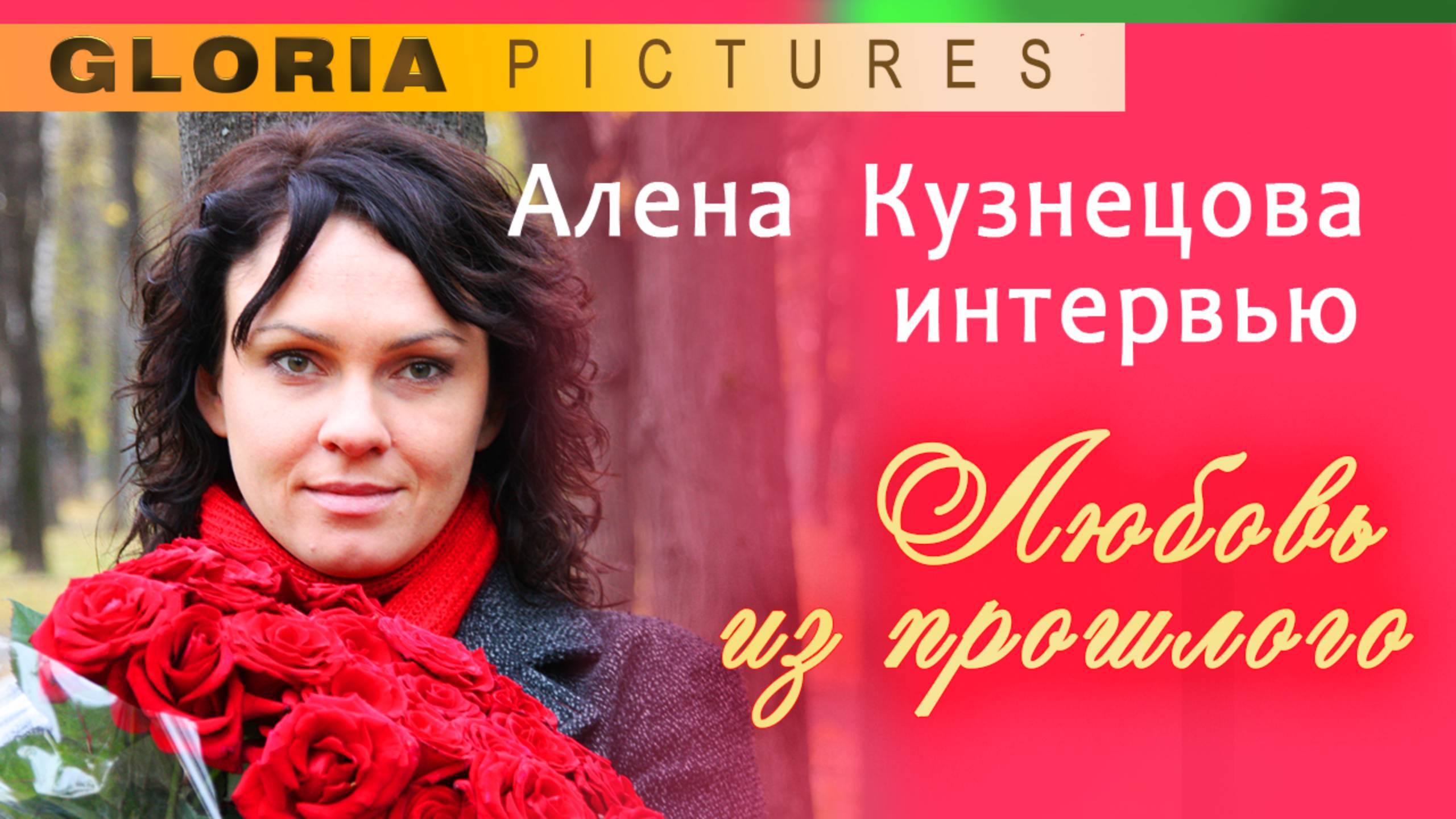 Алена Кузнецова о роли в фильме "Любовь из прошлого" мелодрама смотреть онлайн