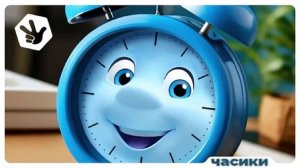 ФИКСИКИ ЧАСИКИ ПЕСНЯ 2026