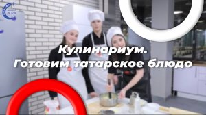 Готовим кыстыбый с советником директора