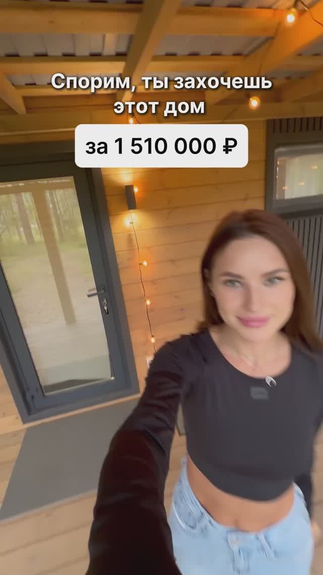 Ты захочешь этот дом за 1 510 000 рублей! смотреть онлайн