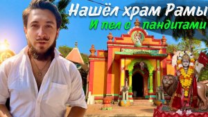 Нашёл сильные храмы на Гоа. Встретил Раму, Дургу, Планеты. Кир Сабреков влог