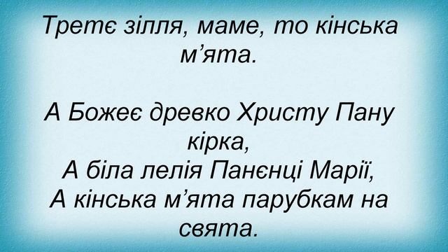 Слова песни Піккардійська Терція - Святий Яне смотреть онлайн