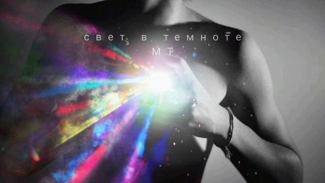 свет в темноте - МТ