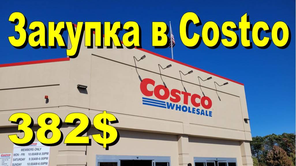 США. Закупка в Costco на 382 доллара смотреть онлайн