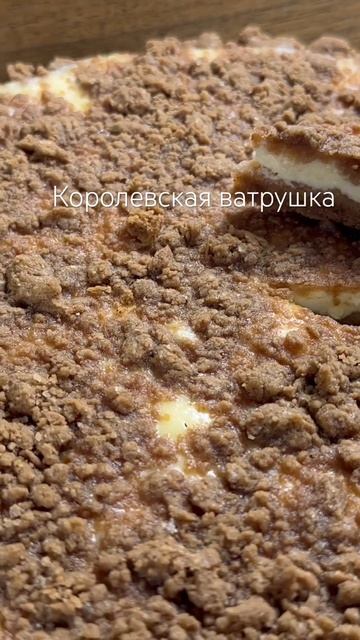 Королевская ватрушка #ватрушка смотреть онлайн