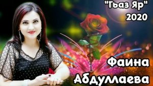 Фаина Абдуллаева_Гьаз Яр!?.mp4