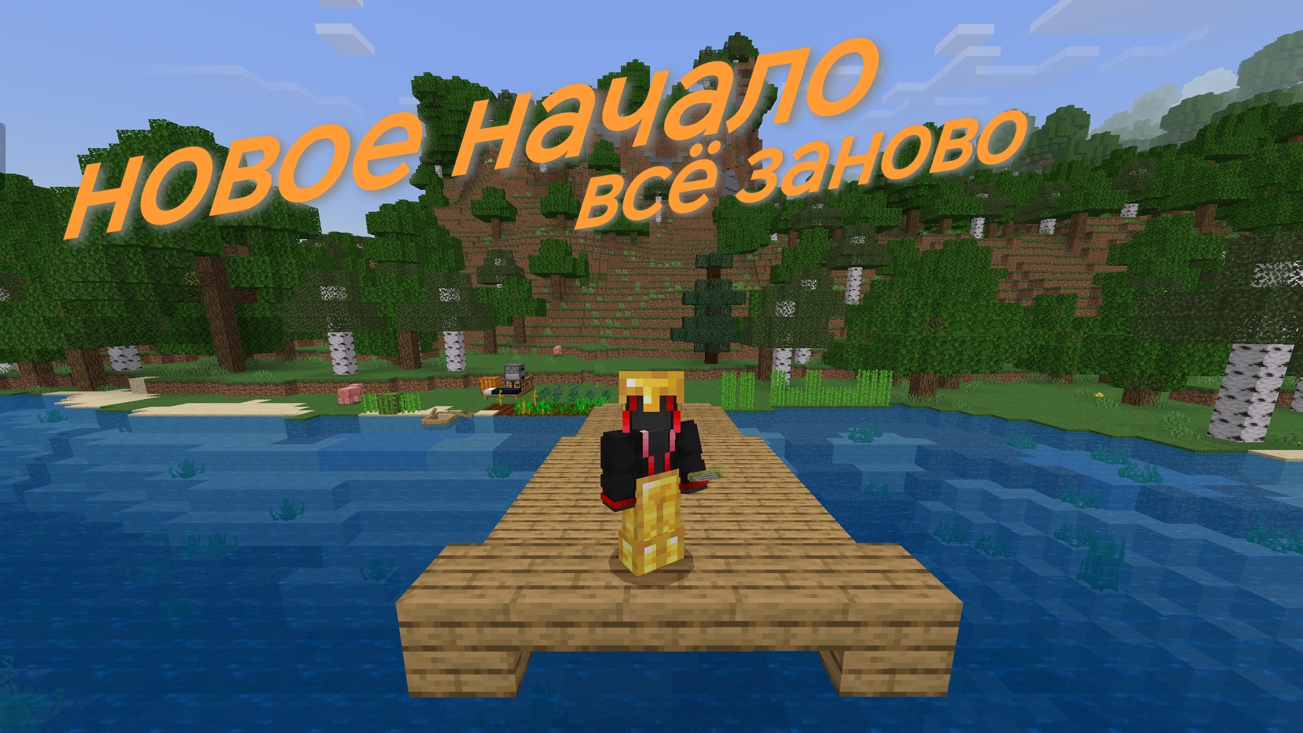 всё заново!!!