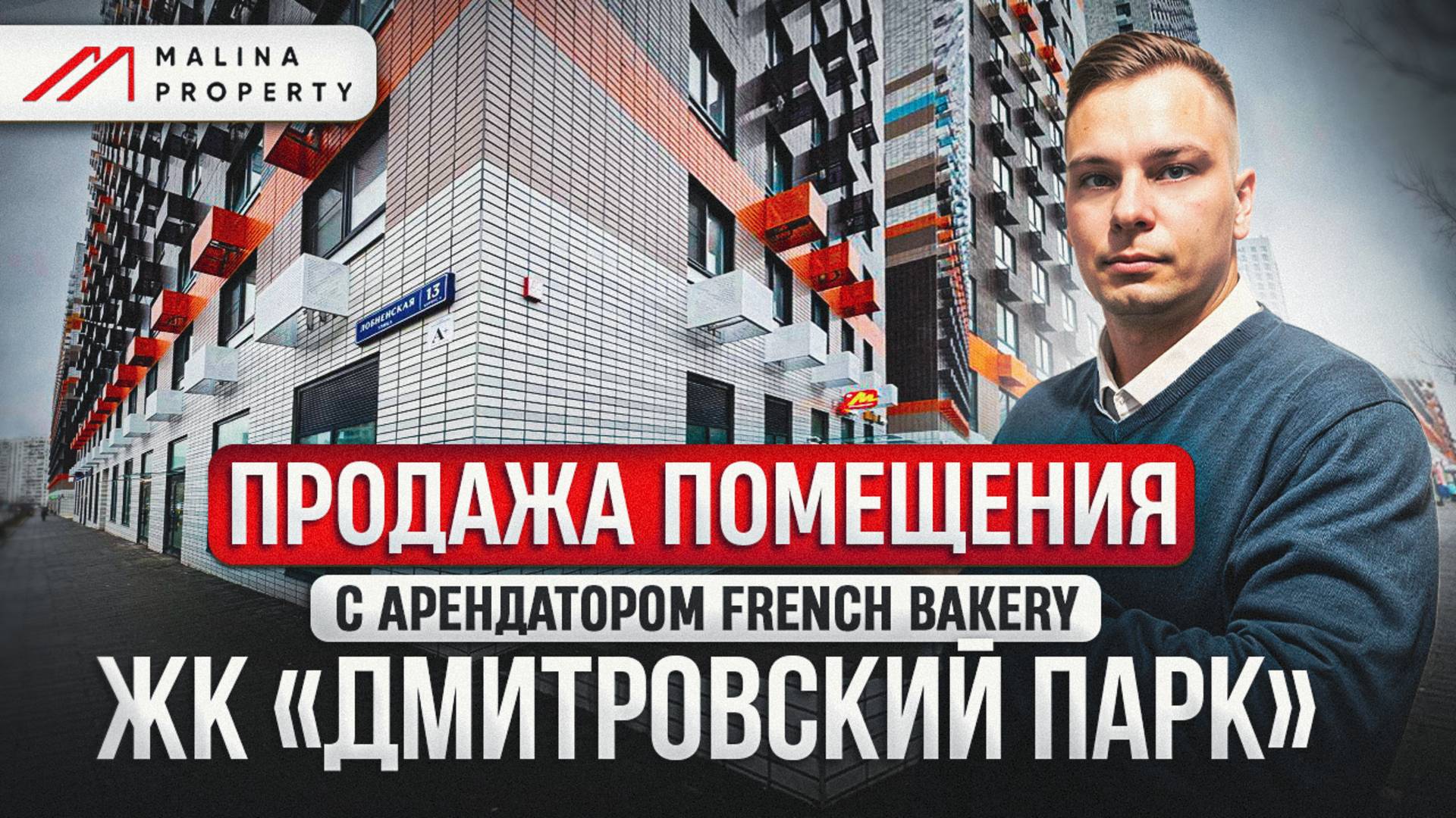 Продажа торгового помещения с арендатором French Bakery в ЖК "Дмитровский парк" | Онлайн показ смотреть онлайн