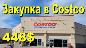 США. Закупка в Costco на 448 долларов