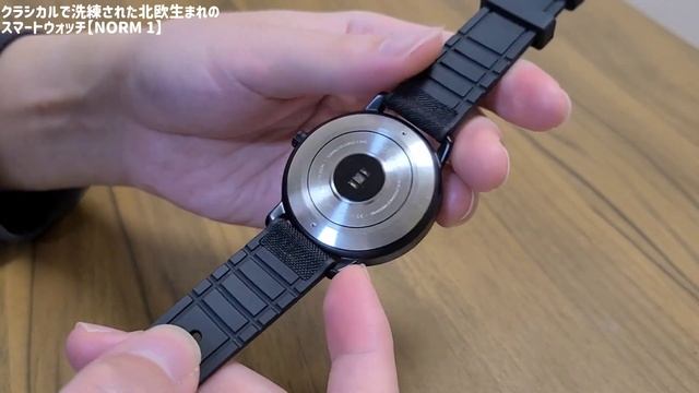 北欧生まれのスマートウォッチ【Norm 1】がクラシカルでお洒落でした。NORM Denmark