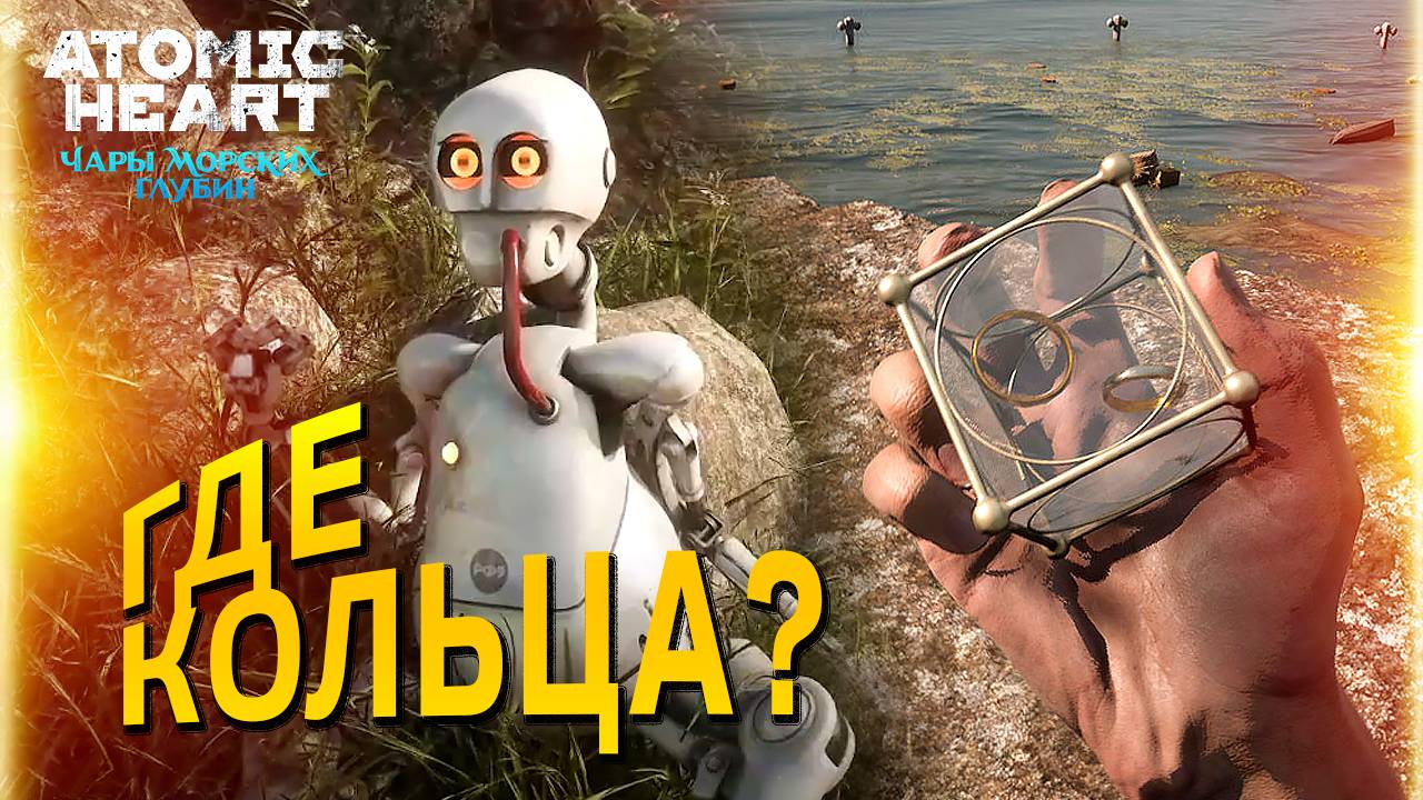Где найти кольца в Atomic Heart "Чары морских глубин": гнев Блесны и способность Загар смотреть онлайн
