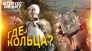 Где найти кольца в Atomic Heart "Чары морских глубин": гнев Блесны и способность Загар