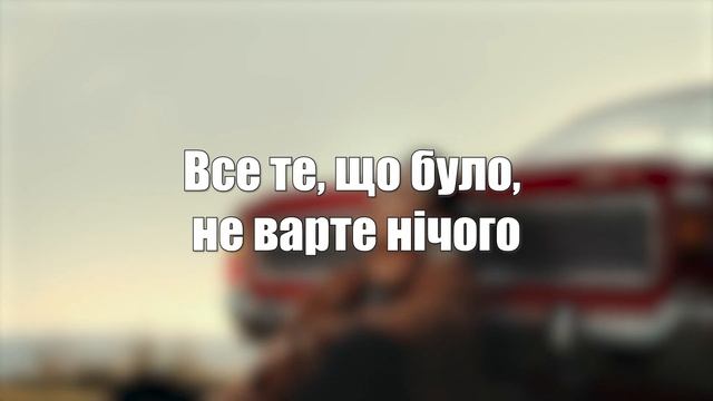KRISTONKO & Dima PROKOPOV - Вірю не вірю (текст, слова, лірика пісні) смотреть онлайн