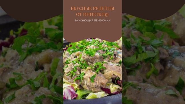 Нежная сочная печень в ароматном соусе!#грибы #рецептпечени #вкусныйсоус #рецепт #вкусно смотреть онлайн