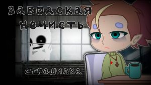 ЗАВОДСКАЯ НЕЧИСТЬ • СТРАШИЛКА • ГАЧА ЛАЙФ
