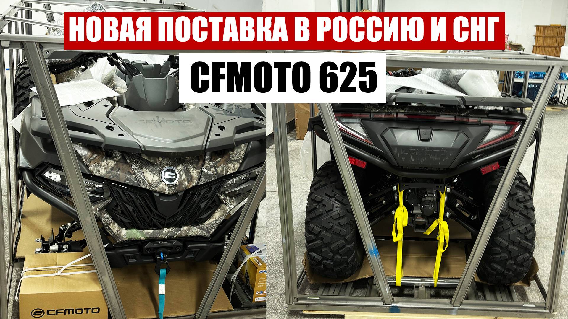 Доставка квадроцикла CFMOTO CFORCE 625 из Китая в Россию смотреть онлайн