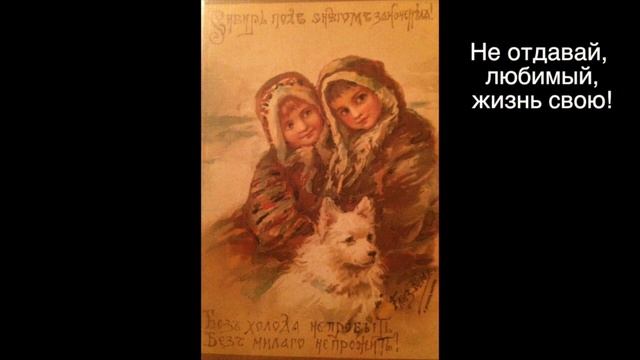 Не отдавай, любимый, жизнь свою! смотреть онлайн