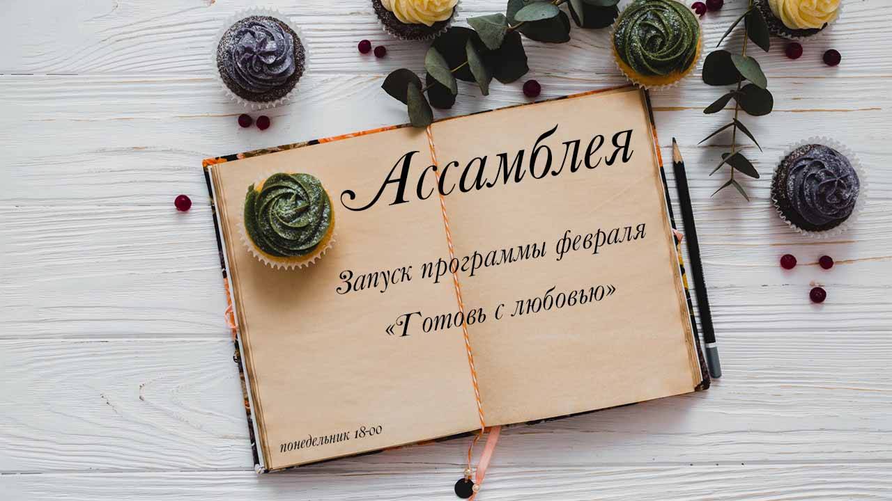 Ассамблея смотреть онлайн