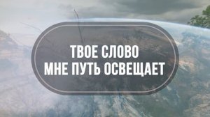 Верю, скоро придешь +