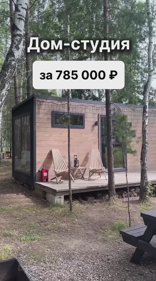 Дом-студия за 785 000 рублей! смотреть онлайн