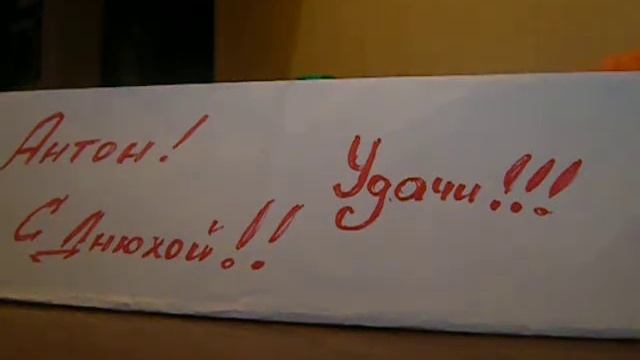 Антон!! с Днюхой!! смотреть онлайн