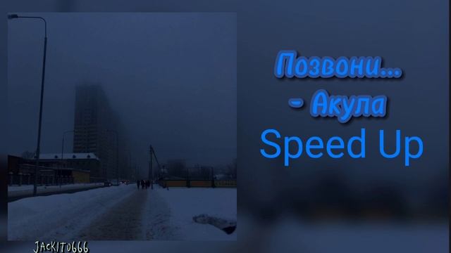 Позвони... - Акула (Speed up) смотреть онлайн