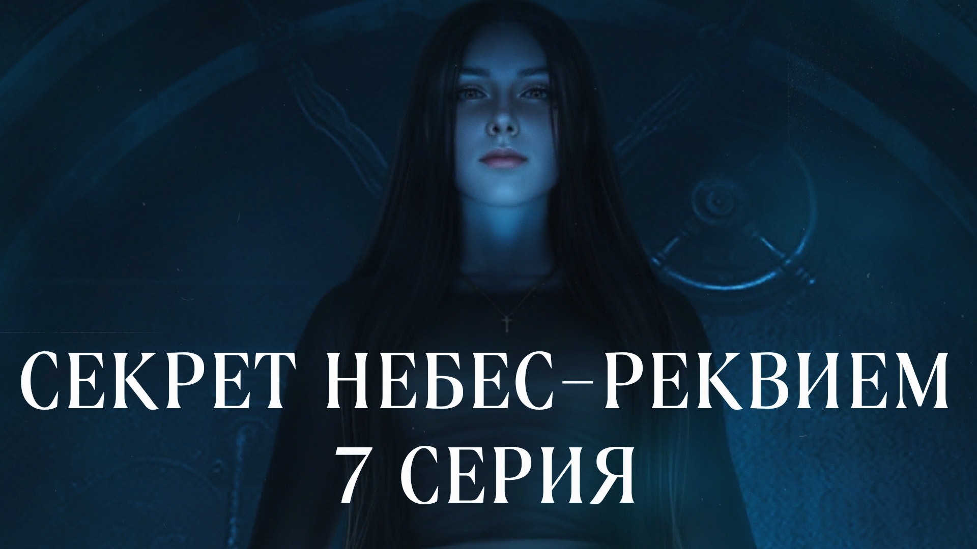 Секрет небес реквием| 2 сезон| 7 серия