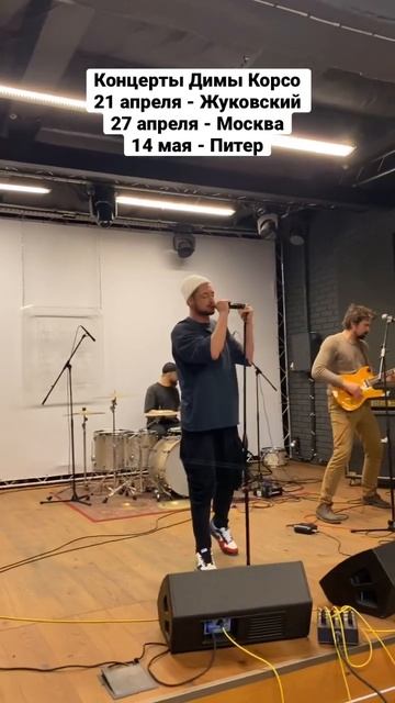 Репетиция Димы Корсо - Дельфины тонут голыми (live) смотреть онлайн