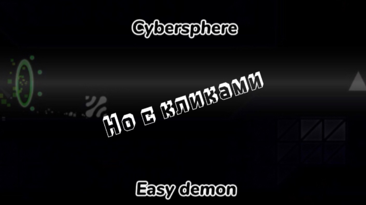 Cybersphere by atlax + клики|easy demon|geometry dash смотреть онлайн