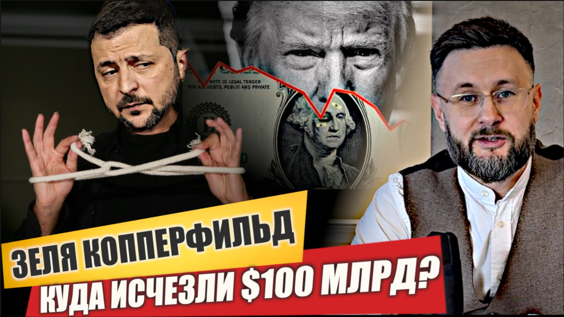 🇺🇦🇺🇸ЗЕЛЯ КОППЕРФИЛЬД. КУДА ИСЧЕЗЛИ $100 МЛРД/ ТАРАС НЕЗАЛЕЖКО смотреть онлайн