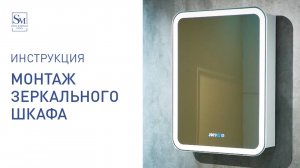 Инструкция по монтажу зеркального шкафа