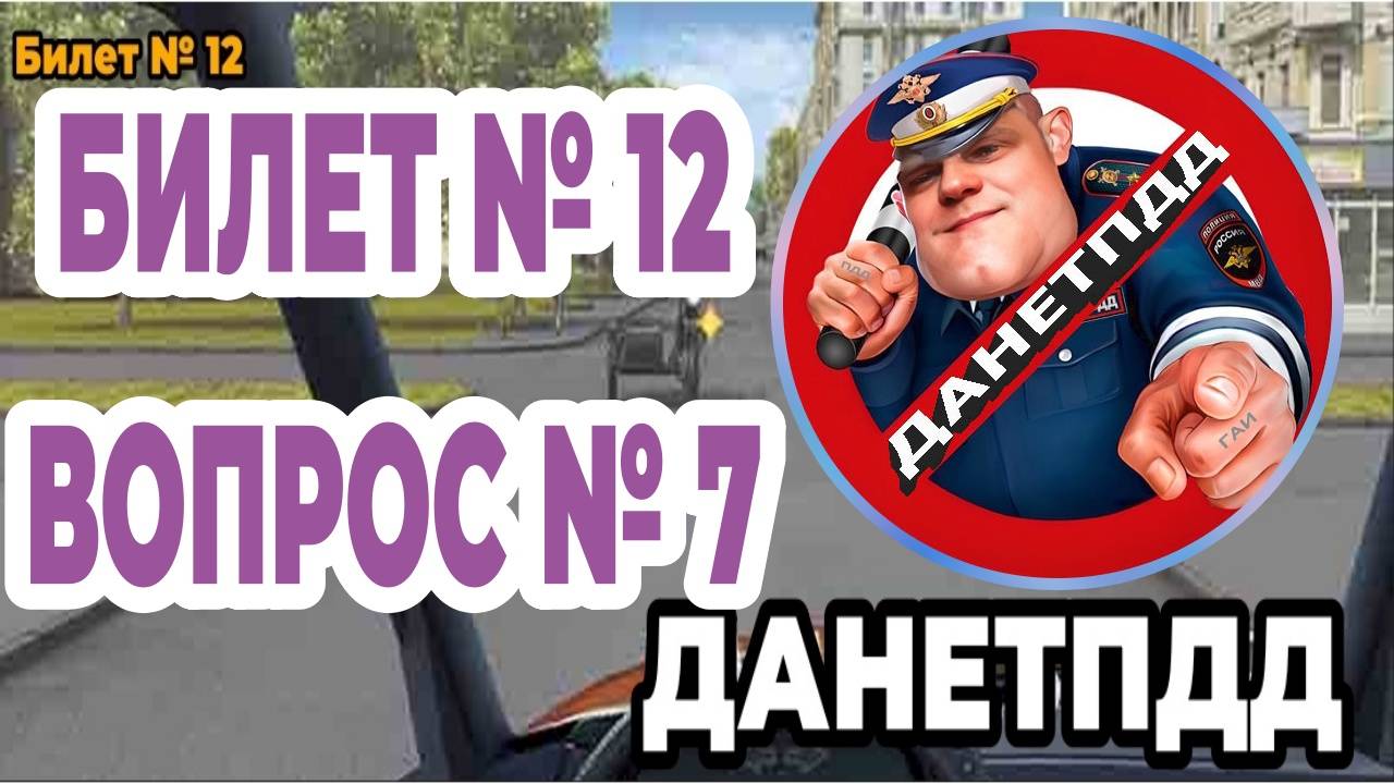 ДАНЕТПДД