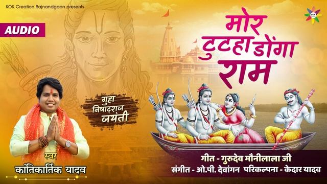MOR TUTHA DONGA RAM - छत्तीसगढ़ी भजन | KANTIKARTIK | KOK Creation| गुहा निषादराज जयंती | CG Song 202 смотреть онлайн
