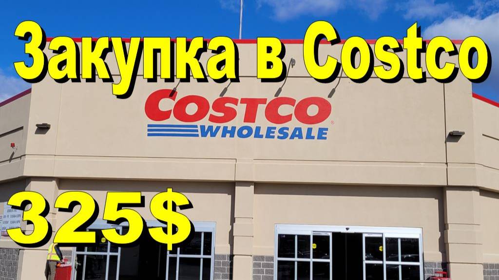 США. Закупка в Costco на 325 долларов смотреть онлайн