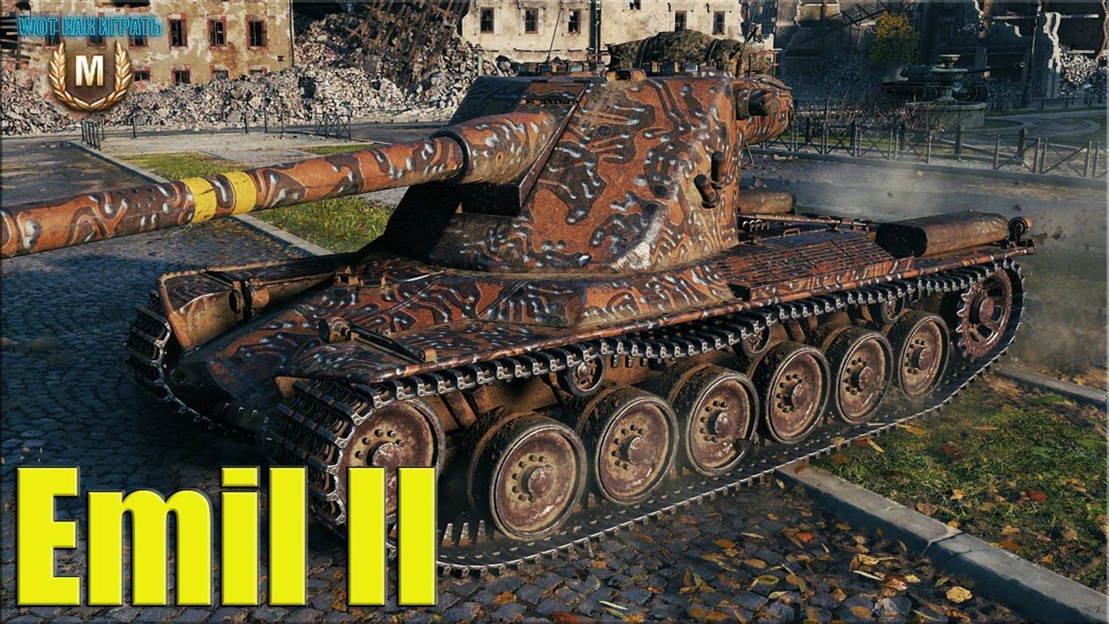 Игра в мир танков на   Emill   Тт.