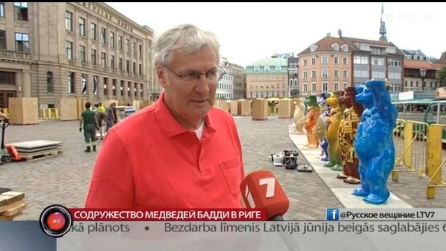 Содружество медведей Бадди в Риге смотреть онлайн