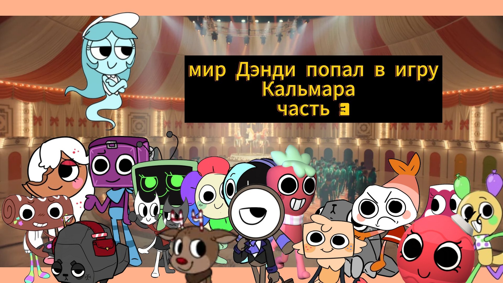 мир Дэнди попал в игру кальмара часть 3 на русском