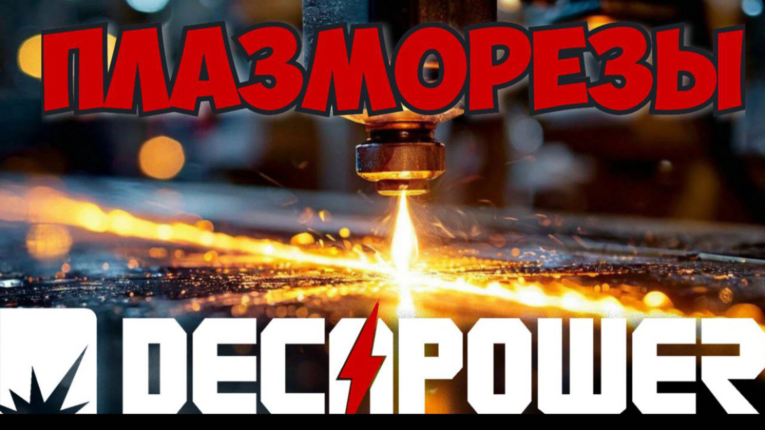 Три плазмореза DECAPOWER