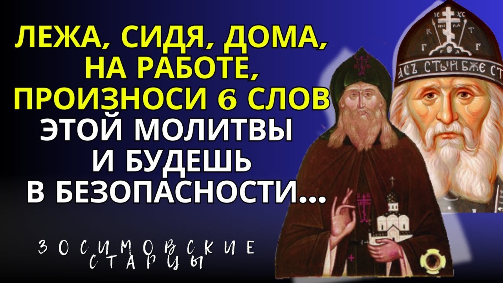Сидя, лежа, дома, на работе, произноси 6 слов этой молитвы и будешь в безопасности... смотреть онлайн