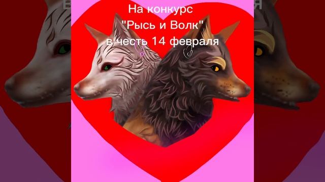 !Для Рысь и Волк! смотреть онлайн