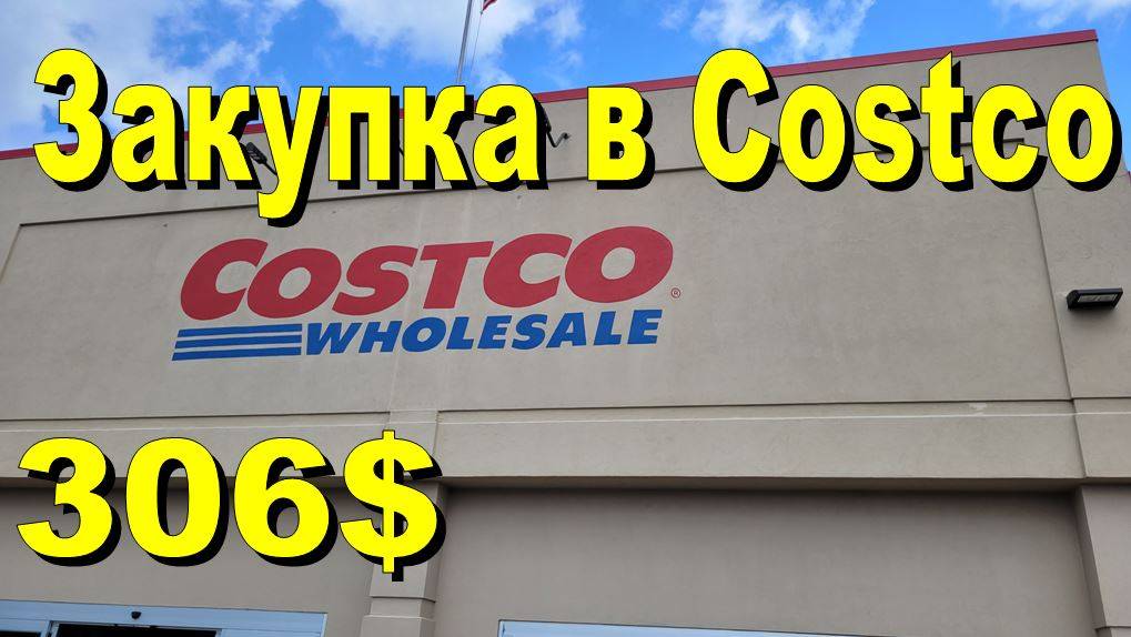 США. Закупка в Costco на 306 долларов смотреть онлайн