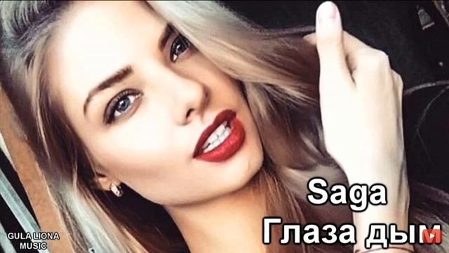 Премьера нового клипа Saga глазадым глаза дым прижи прижимаю девочка моя смотреть онлайн