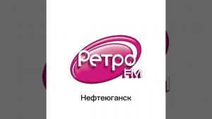Послерекламные джинглы ИТР «Ретро FM» (регионы + Москва)