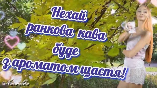 Добрий Ранок! Українське привітання з Добрим Ранком смотреть онлайн