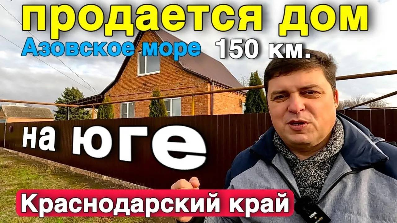 На этот идеальный домик который в продаже, стоит обратить внимание ! Находится в Краснодарском крае смотреть онлайн