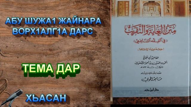 Абу Шужа1 жайнара ворх1алг1а дарс "Тема дар" / Хьасан. смотреть онлайн